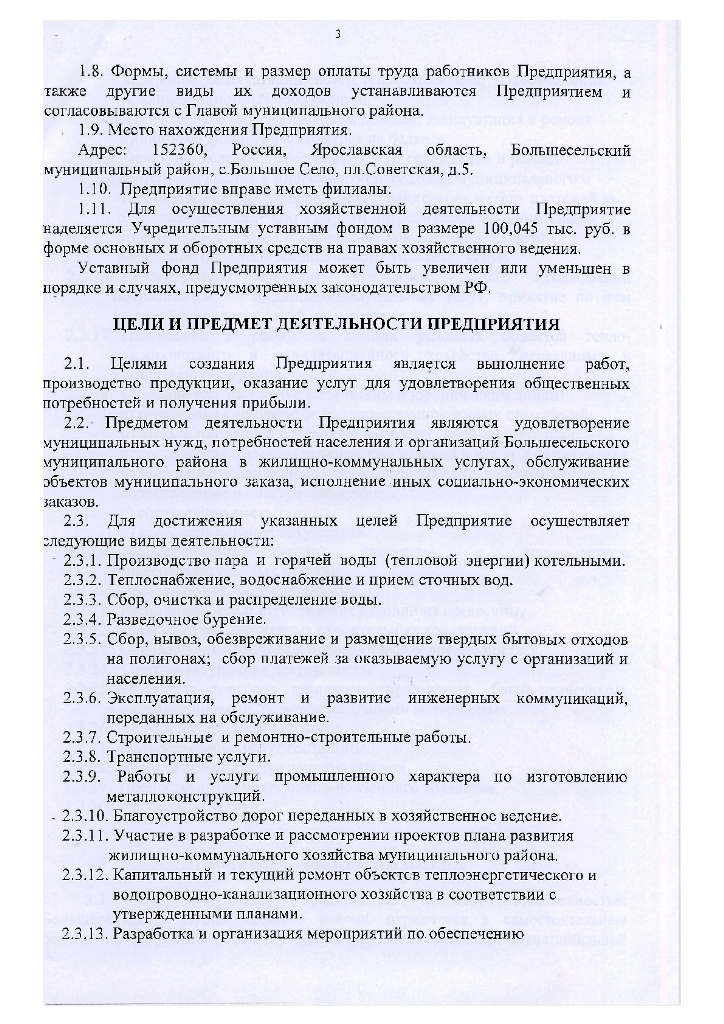 Устав муниципального унитарного предприятия «Коммунальник»